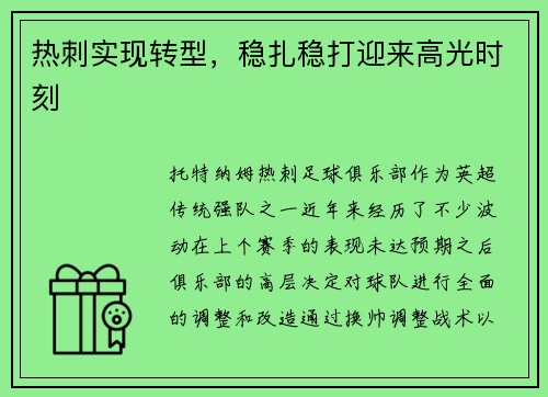 热刺实现转型,稳扎稳打迎来高光时刻
