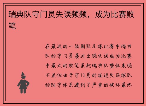 瑞典队守门员失误频频,成为比赛败笔