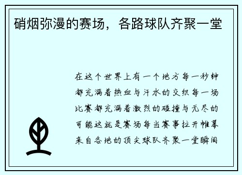 硝烟弥漫的赛场,各路球队齐聚一堂