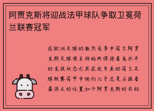 阿贾克斯将迎战法甲球队争取卫冕荷兰联赛冠军