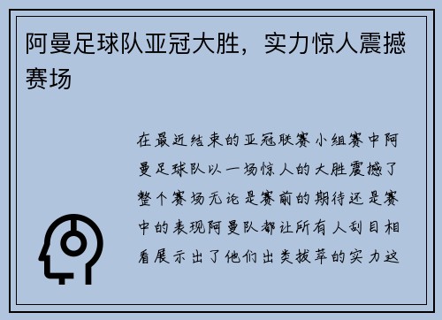 阿曼足球队亚冠大胜,实力惊人震撼赛场