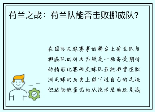 荷兰之战:荷兰队能否击败挪威队?