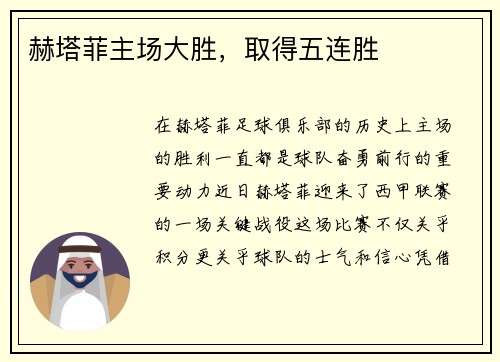 赫塔菲主场大胜，取得五连胜