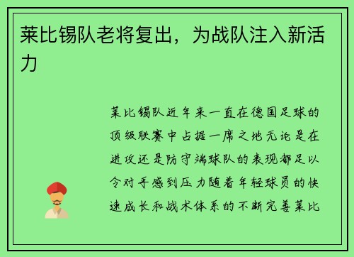 莱比锡队老将复出，为战队注入新活力