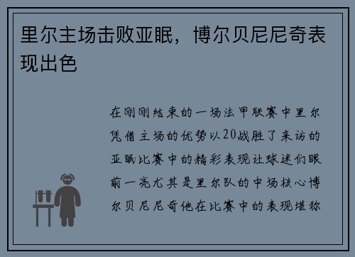 里尔主场击败亚眠,博尔贝尼尼奇表现出色