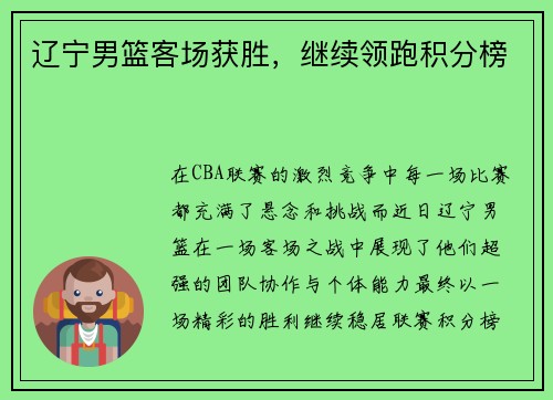 辽宁男篮客场获胜，继续领跑积分榜