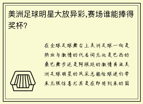 美洲足球明星大放异彩,赛场谁能捧得奖杯?