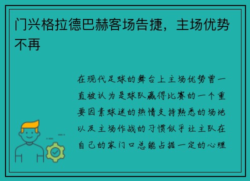 门兴格拉德巴赫客场告捷,主场优势不再