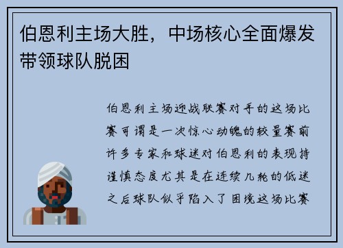 伯恩利主场大胜，中场核心全面爆发带领球队脱困