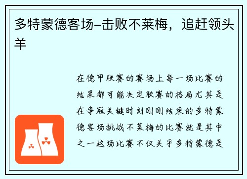 多特蒙德客场-击败不莱梅,追赶领头羊