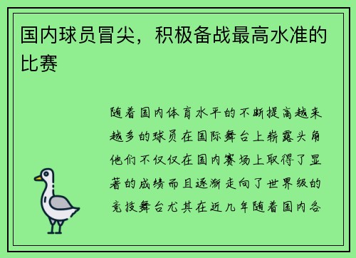 国内球员冒尖，积极备战最高水准的比赛