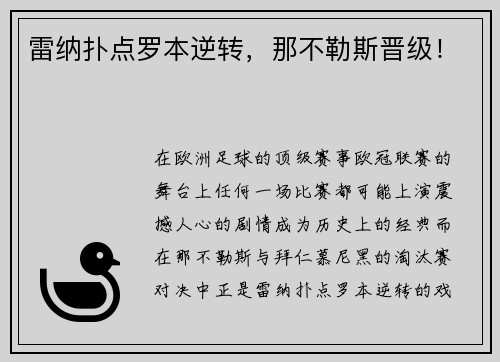 雷纳扑点罗本逆转,那不勒斯晋级!