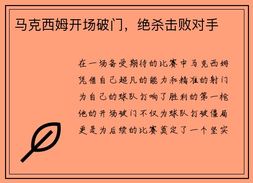 马克西姆开场破门,绝杀击败对手
