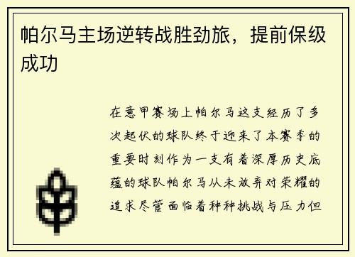 帕尔马主场逆转战胜劲旅,提前保级成功