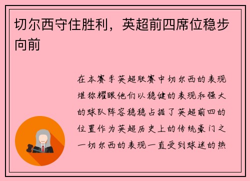 切尔西守住胜利,英超前四席位稳步向前