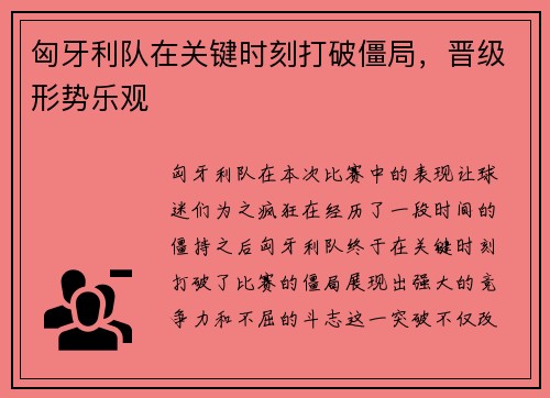 匈牙利队在关键时刻打破僵局,晋级形势乐观