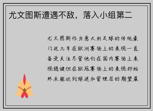 尤文图斯遭遇不敌，落入小组第二