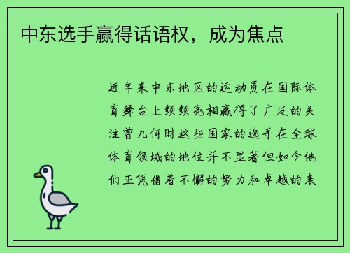 中东选手赢得话语权,成为焦点