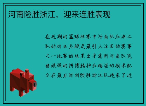 河南险胜浙江,迎来连胜表现