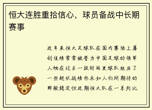 恒大连胜重拾信心,球员备战中长期赛事