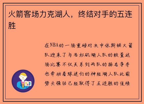 火箭客场力克湖人，终结对手的五连胜