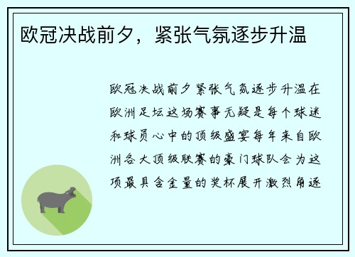 欧冠决战前夕,紧张气氛逐步升温