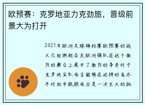 欧预赛：克罗地亚力克劲旅，晋级前景大为打开