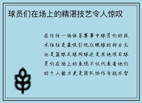 球员们在场上的精湛技艺令人惊叹