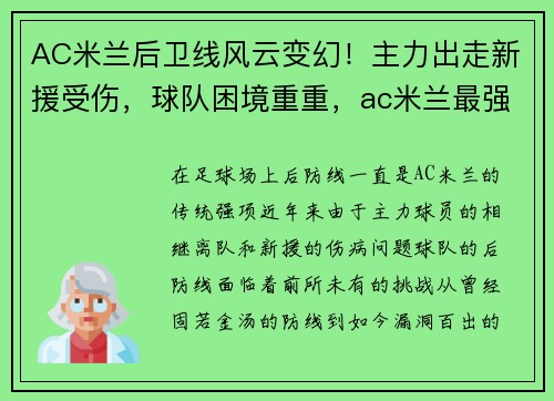 AC米兰后卫线风云变幻!主力出走新援受伤,球队困境重重,ac米兰最强后卫线