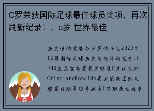 C罗荣获国际足球最佳球员奖项,再次刷新纪录!,c罗 世界最佳