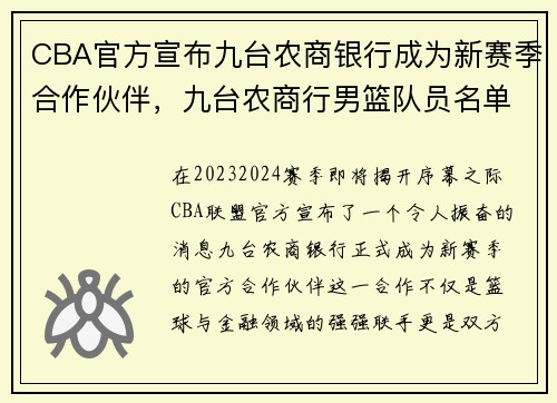 CBA官方宣布九台农商银行成为新赛季合作伙伴,九台农商行男篮队员名单