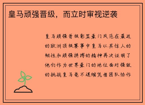 皇马顽强晋级，而立时审视逆袭