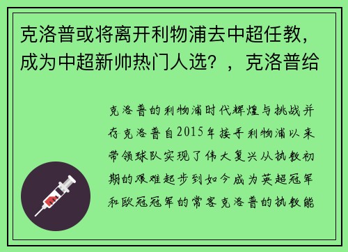 克洛普或将离开利物浦去中超任教,成为中超新帅热门人选?,克洛普给利物浦带来几个冠军