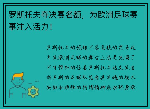罗斯托夫夺决赛名额,为欧洲足球赛事注入活力!
