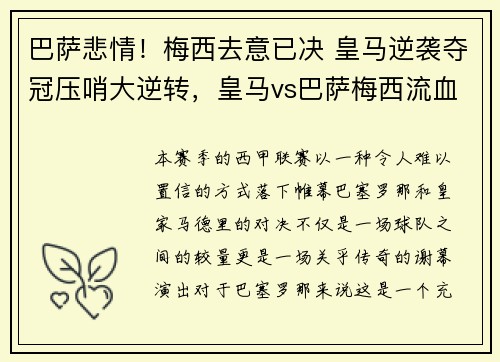 巴萨悲情!梅西去意已决 皇马逆袭夺冠压哨大逆转,皇马vs巴萨梅西流血