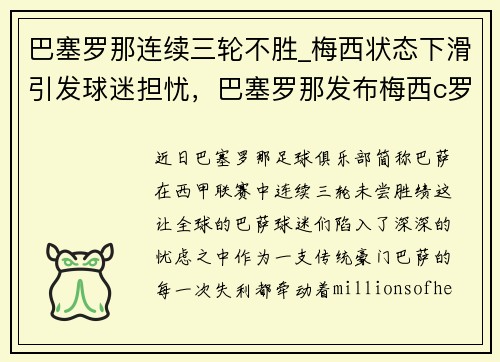 巴塞罗那连续三轮不胜_梅西状态下滑引发球迷担忧,巴塞罗那发布梅西c罗照片