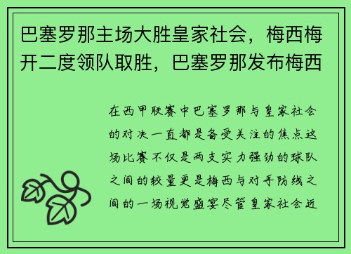 巴塞罗那主场大胜皇家社会,梅西梅开二度领队取胜,巴塞罗那发布梅西c罗照片
