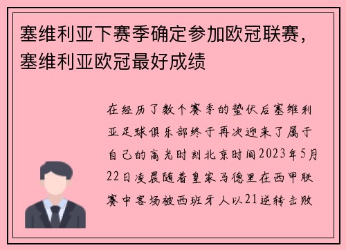 塞维利亚下赛季确定参加欧冠联赛,塞维利亚欧冠最好成绩