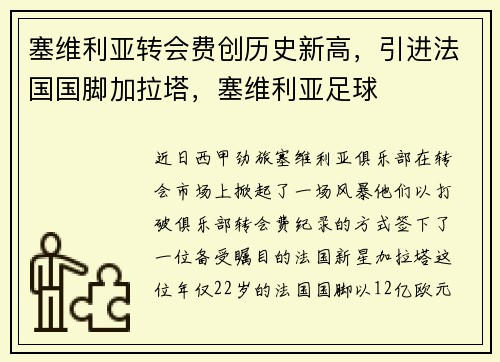 塞维利亚转会费创历史新高,引进法国国脚加拉塔,塞维利亚足球