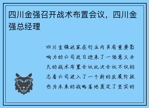 四川金强召开战术布置会议，四川金强总经理
