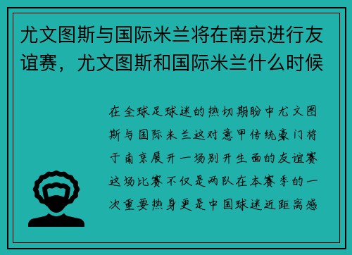 尤文图斯与国际米兰将在南京进行友谊赛,尤文图斯和国际米兰什么时候比赛