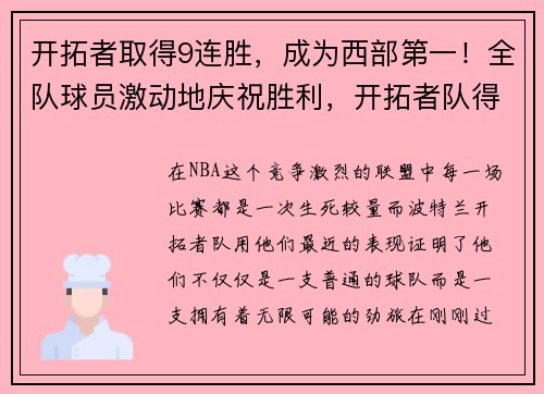 开拓者取得9连胜,成为西部第一!全队球员激动地庆祝胜利,开拓者队得分记录