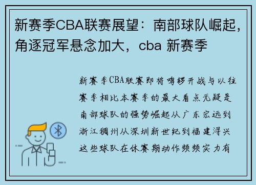 新赛季CBA联赛展望：南部球队崛起，角逐冠军悬念加大，cba 新赛季