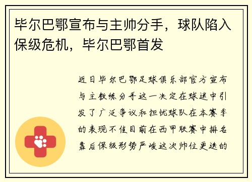 毕尔巴鄂宣布与主帅分手,球队陷入保级危机,毕尔巴鄂首发