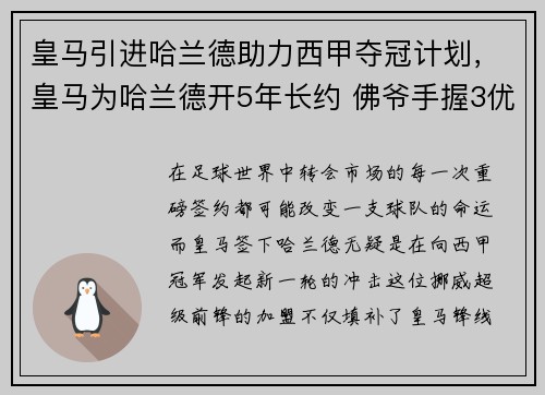 皇马引进哈兰德助力西甲夺冠计划,皇马为哈兰德开5年长约 佛爷手握3优势必ko巴萨