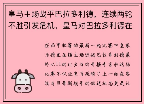 皇马主场战平巴拉多利德，连续两轮不胜引发危机，皇马对巴拉多利德在线直播