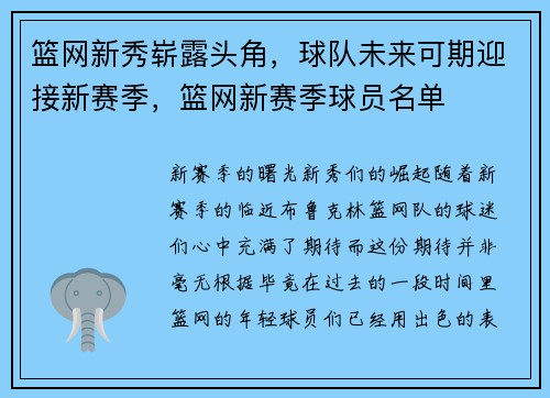 篮网新秀崭露头角，球队未来可期迎接新赛季，篮网新赛季球员名单