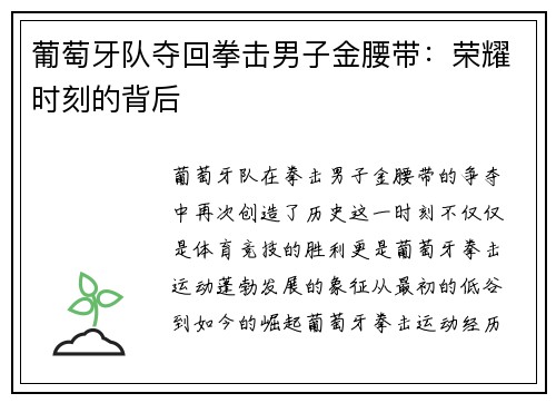 葡萄牙队夺回拳击男子金腰带：荣耀时刻的背后