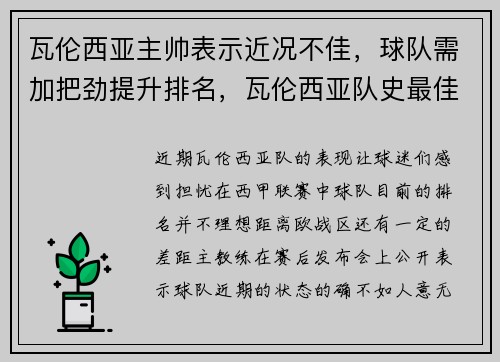 瓦伦西亚主帅表示近况不佳,球队需加把劲提升排名,瓦伦西亚队史最佳阵容