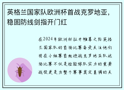 英格兰国家队欧洲杯首战克罗地亚，稳固防线剑指开门红